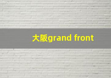 大阪grand front